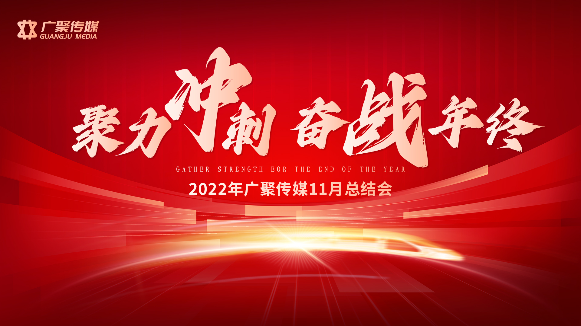 聚力冲刺 奋战年终丨2022广聚传媒11月总结会顺利召开