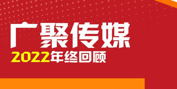 披荆斩棘，无畏前行丨广聚传媒2022年终回顾